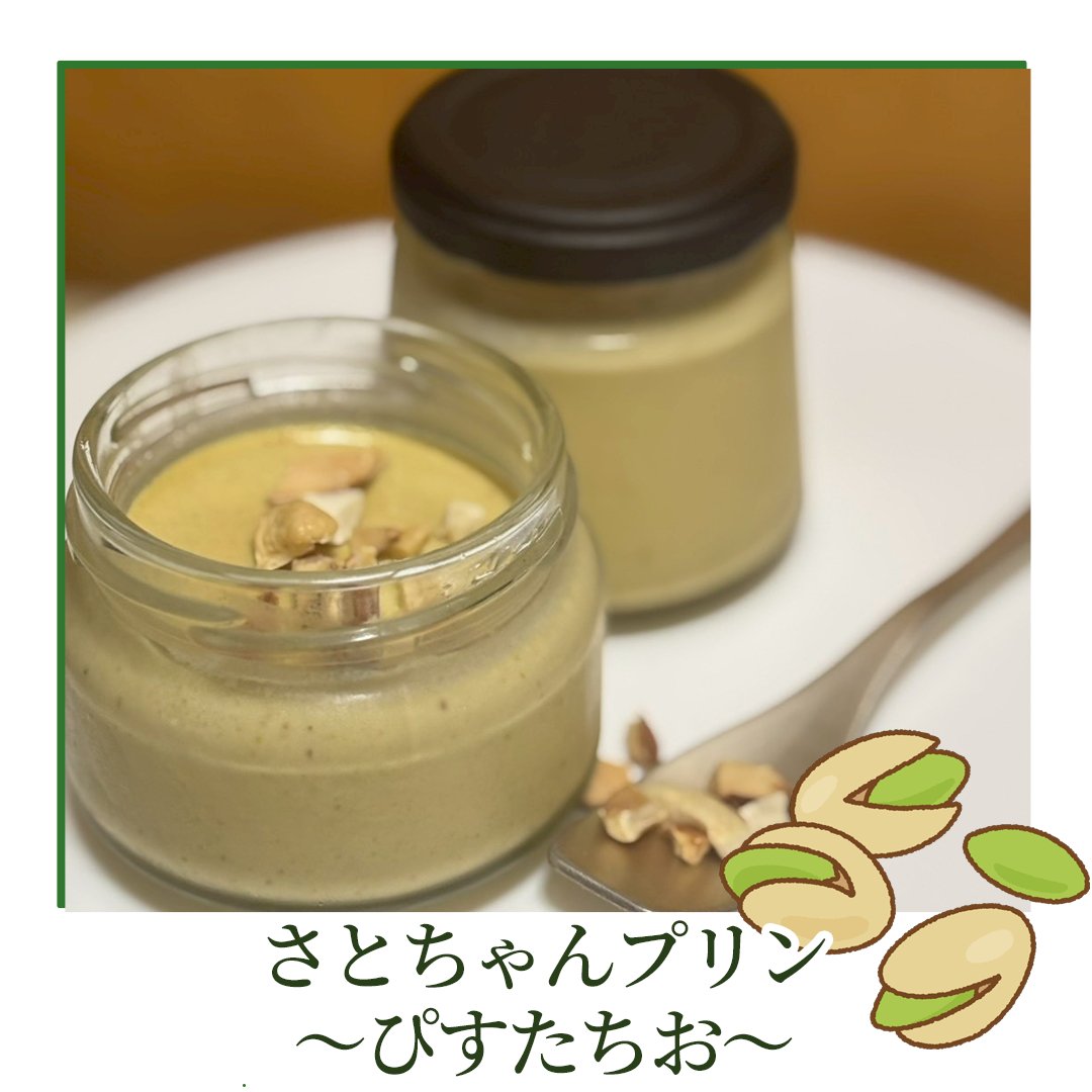 明日の #いえすてcafe では

さとちゃんプリン～ぴすたちお～

販売させていただきます！
丁寧に裏ごしたピスタチオペーストを混ぜた濃厚でしっかりした味わいのプリンをお楽しみに！