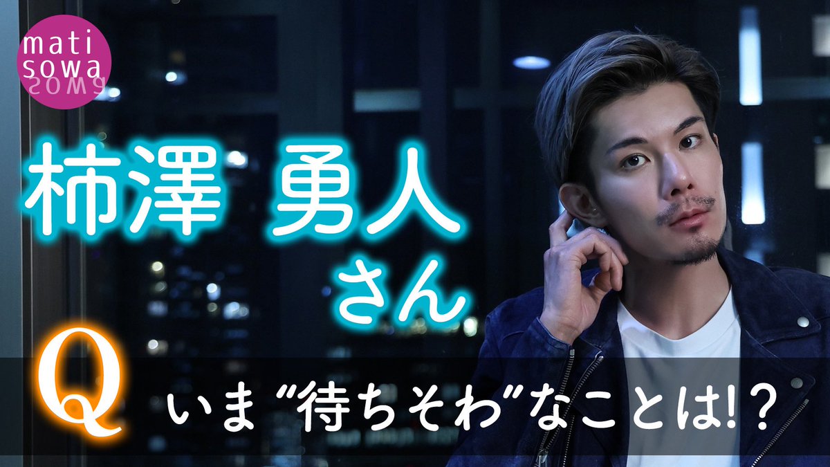 【Coming Soon】
#柿澤勇人 さん✨インタビュー🌟
▷「誰かにとってのささやかな癒しに」
近日、記事公開‼️お楽しみに☺

✅柿澤さんがいま #待ちそわ 💓していることは？
コメント動画📹✨はコチラ☟から
youtu.be/jgyNh9BISnQ

#ディア・エヴァン・ハンセン
#dearevanhansenjp