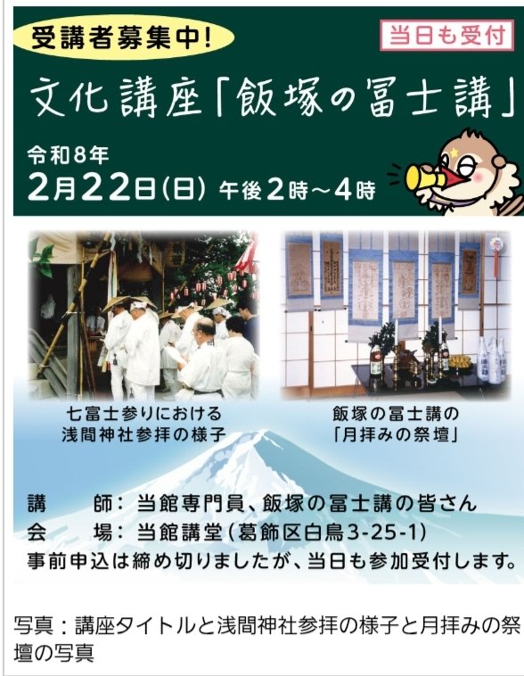 文化講座「飯塚の冨士講」葛飾区郷土と天文の博物館。 南水元地区