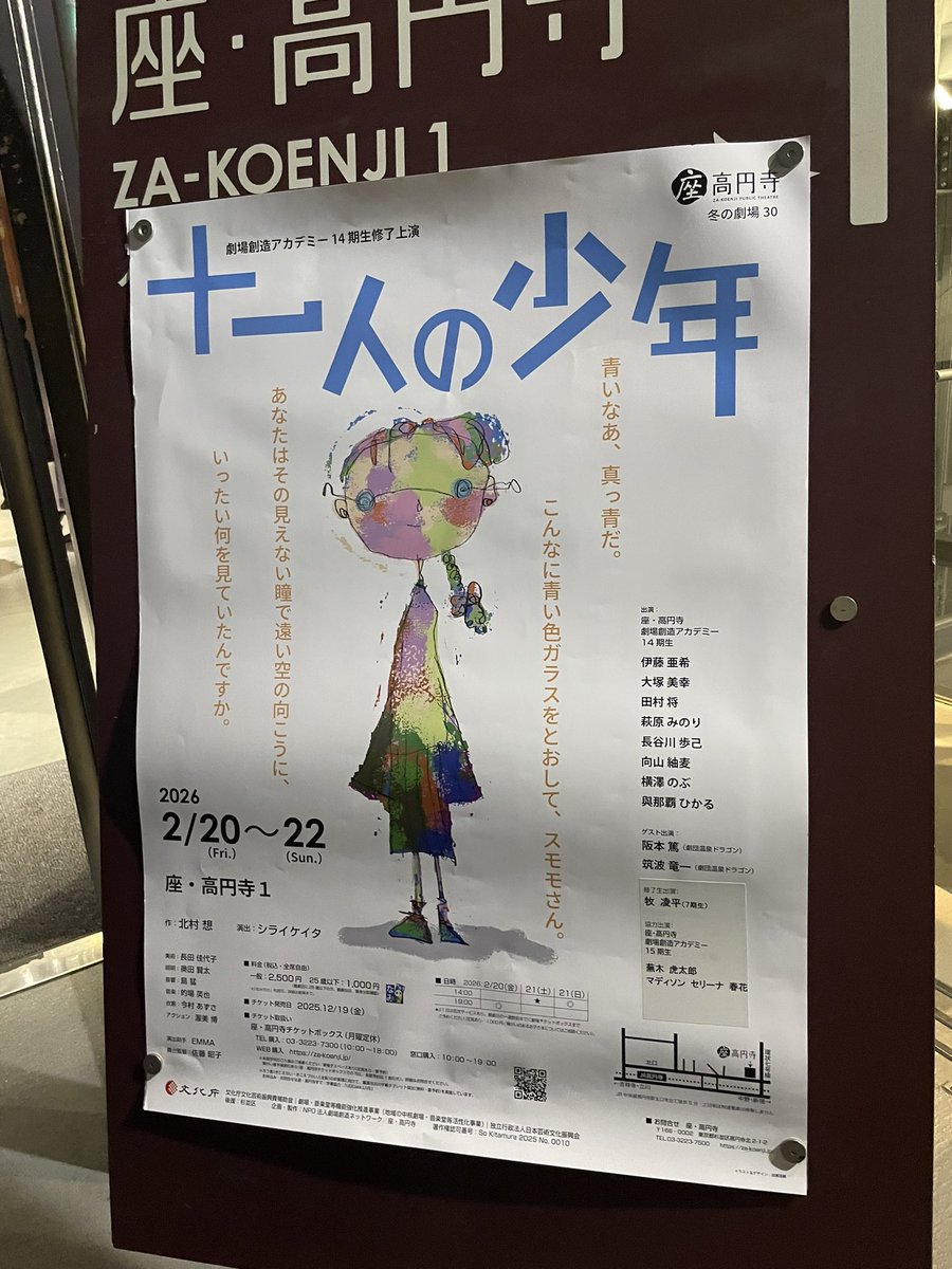 劇場創造アカデミー14期生 修了上演『十一人の少年』（座・高円寺）
修了生公演とは思えないほどの、役者のみなさんが魅了的で、北村想の戯曲を軽やかに演じてました。ダイナミックなシライケイタさんの演出を堪能。ラストシーンはなんだかいろんなものが重なって見えて、胸が詰まった。素晴らしかった