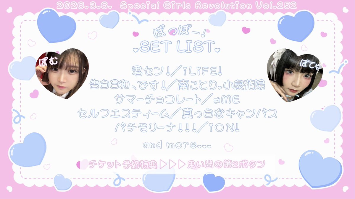 ぽっぽー！ セットリスト公開❣️ みなさまのご来場お待ちしております❕