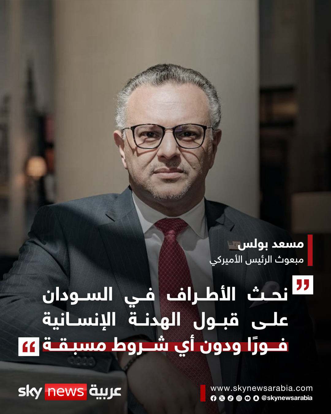 مسعد بولس: نؤكد التزامنا بمحاسبة المسؤولين عن الانتهاكات في السودان ودعم انتقال موثوق إلى حكومة مدنية #سوشال_سكاي 