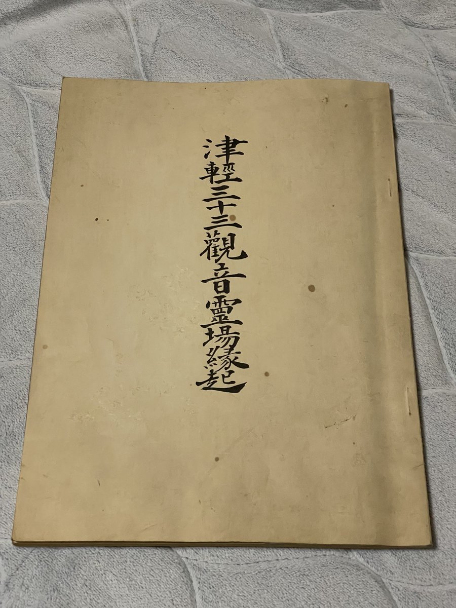 おもしろ市場で購入
｢津軽三十三観音霊場縁起｣
昭和46年(1971年)に陸奥新報社から出版されたもの。出版社から発売されたガイドブックとしては最古級のものだろうか。札所名も現在とは違うものも多く、かなり貴重な本だ。