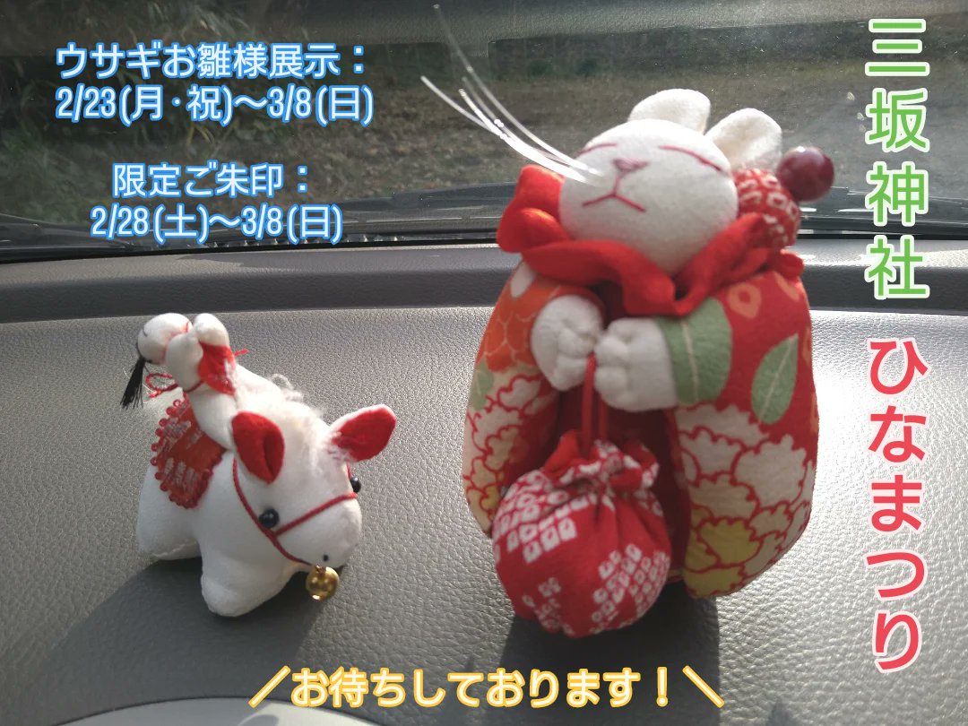 ◇#ひな祭り「ウサギちゃんのお雛様」開催のご案内 #三坂神社 では2月