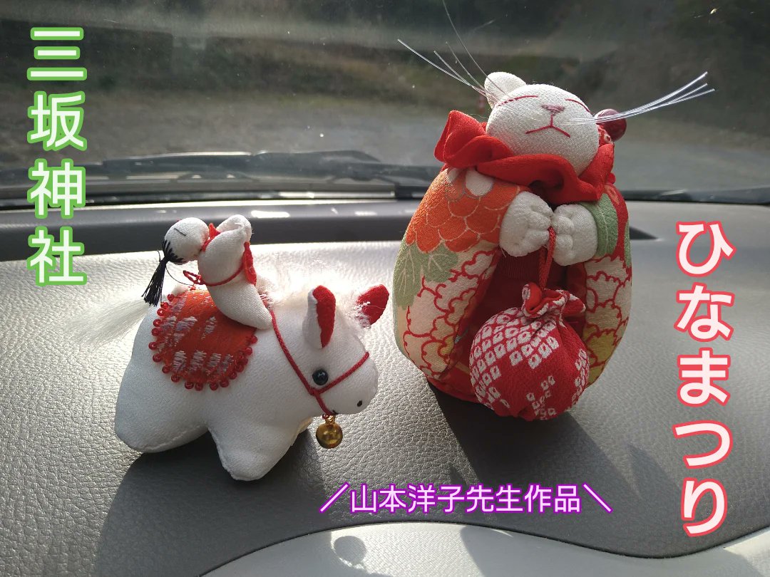 ◇#ひな祭り「ウサギちゃんのお雛様」開催のご案内 #三坂神社 では2月