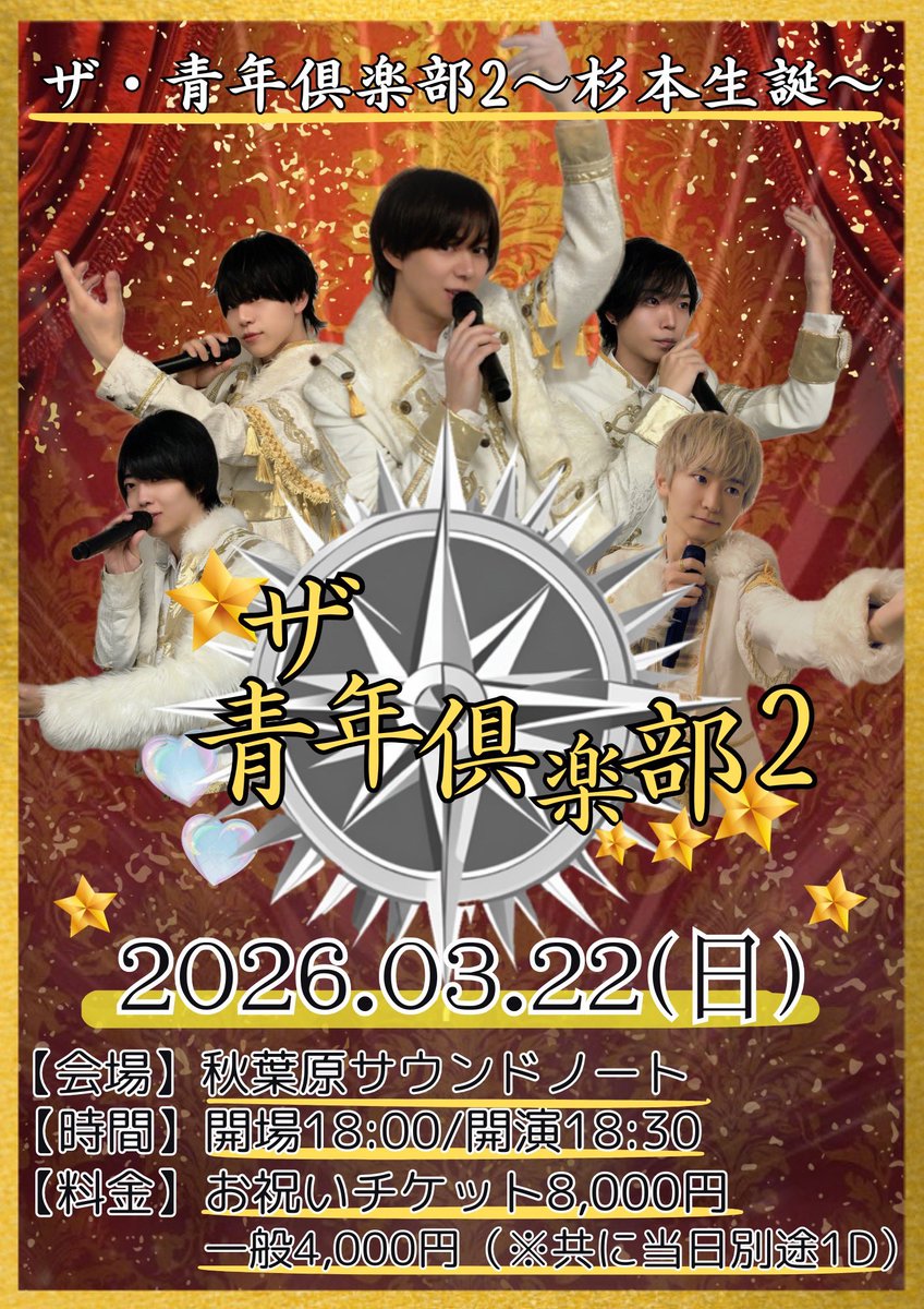 UN4D3321's tweet photo. 🗓️3/22(日)
UN4D『杉本生誕祭〜ザ・青年倶楽部2』✨

【📍会場】秋葉原サウンドノート
【⏰時間】18:00会場　18:30開演
【👬出演】UN4D 
㊙️ゲストあり

是非皆さんのご予約お待ちしてます⭐️

ご予約チゲットはこちら
💁↓2/27(金)21:00より予約開始‼️
※一般は22:00より
https://t.co/GbHq2humUx https://t.co/1fgDF159ww