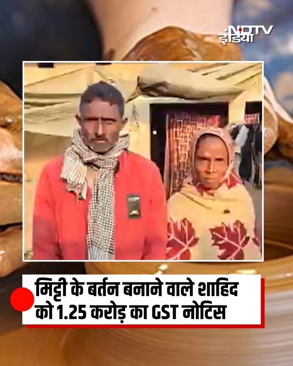उत्तर प्रदेश के रायबरेली के रहने वाले गरीब कुम्हार शाहिद, जो मिट्टी के बर्तन बनाकर अपने परिवार का गुजारा करते हैं, को जीएसटी विभाग ने 1.25 करोड़ रुपये का नोटिस भेजा है. शाहिद की पत्नी साजिदा और तीन बच्चे हैं. शाहिद का कहना है कि उनके आधार और पैन कार्ड करीब आठ साल पहले खो गए थे और