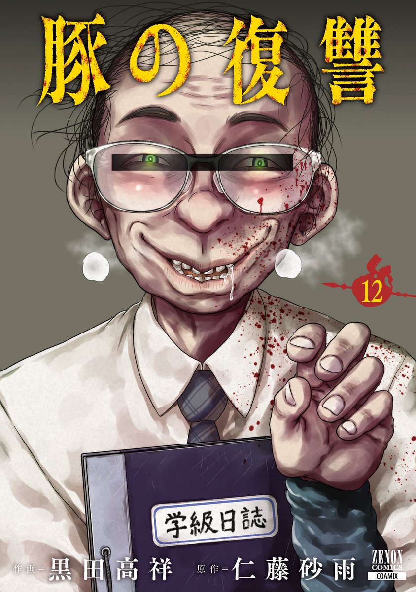 コミック新刊特典情報】③ #コアミックス 「#豚の復讐」12巻 →”特典