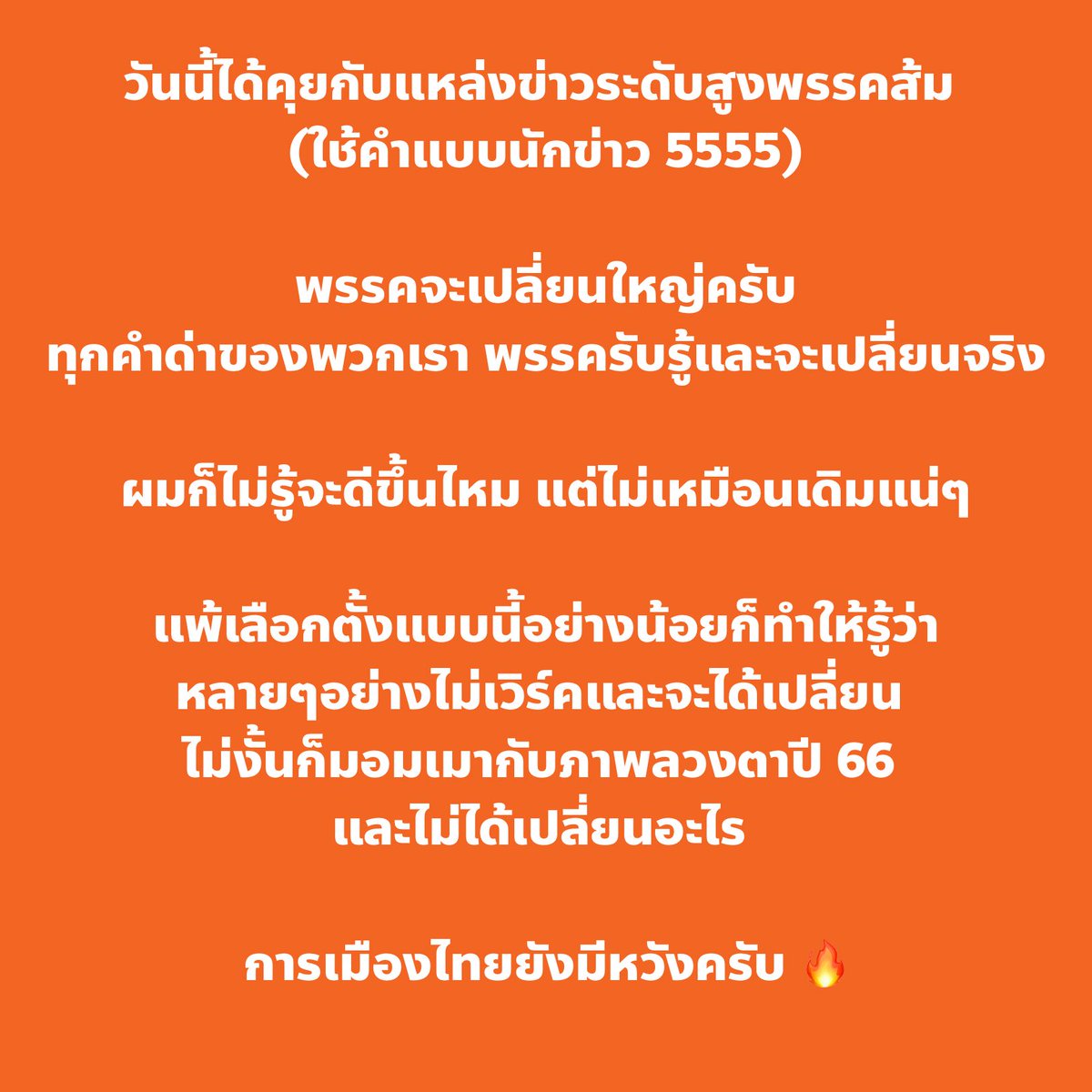จะดีจะเลวยังไง อย่างน้อยพรรคส้มก็เป็นพรรคที่ด่าแล้วฟัง 

ก่อนหน้านี้อาจจะไม่ฟังบ้างเพราะเหลิงจากภาพลวงตาปี 66 

แต่ตอนนี้ยังไงก็ฟังแล้วครับ รอชมการเปลี่ยนแปลงอย่างมีความหวัง 🙂 

ทุกคำด่า มีความหมายกับพรรคส้มครับ