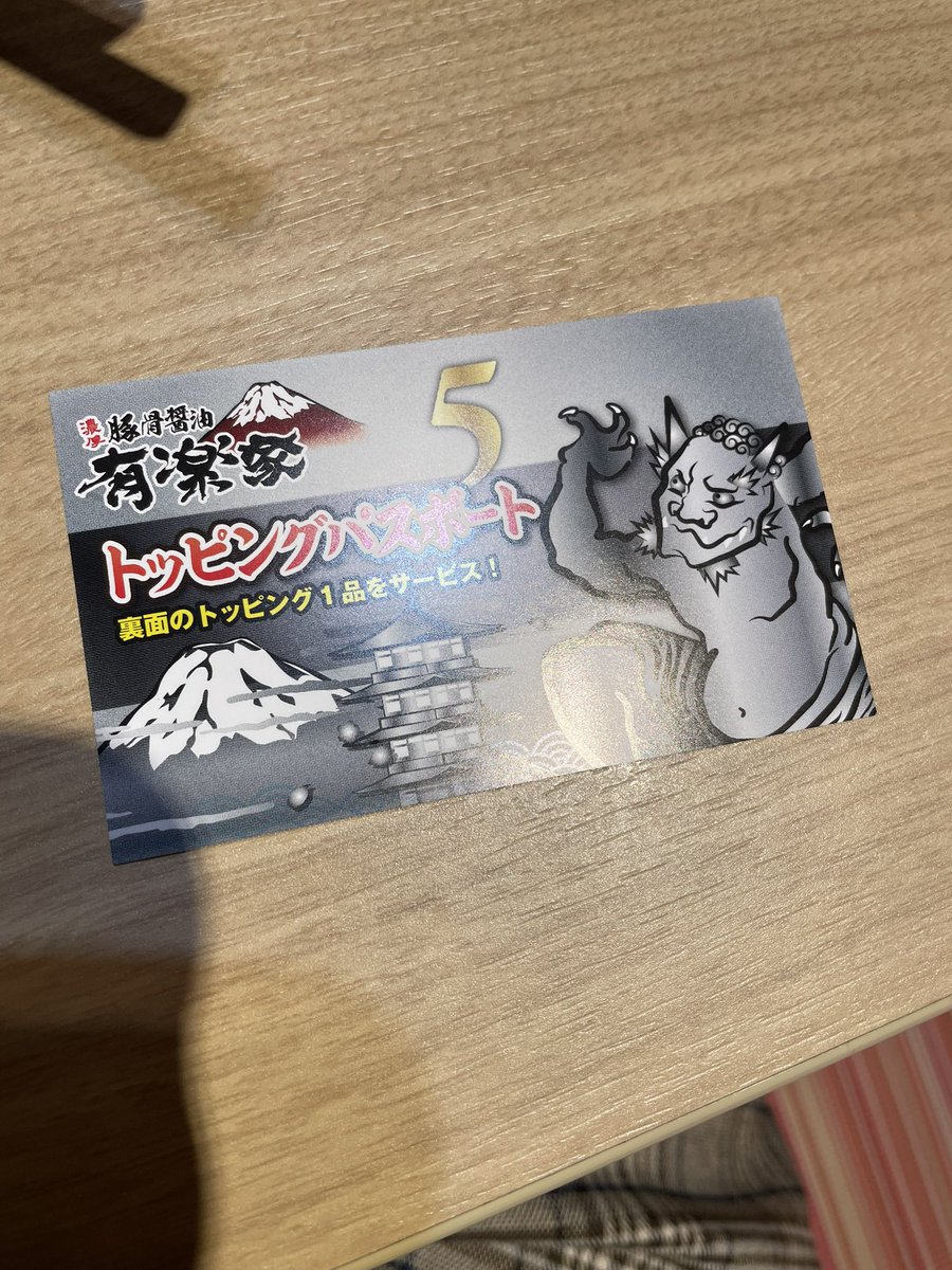 ついに！貰えた！有楽家のシルバーパス

ただ白髪ネギ無くなっちゃうからノーマルのパスポートでいいかな