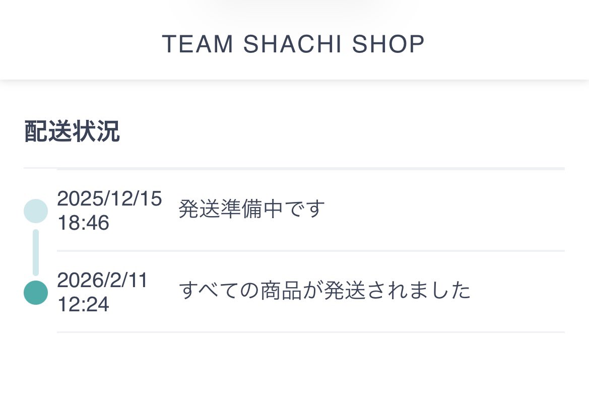 届いたツイートちょこちょこ見かけるけど、 ボクの分は今日も届きませ
