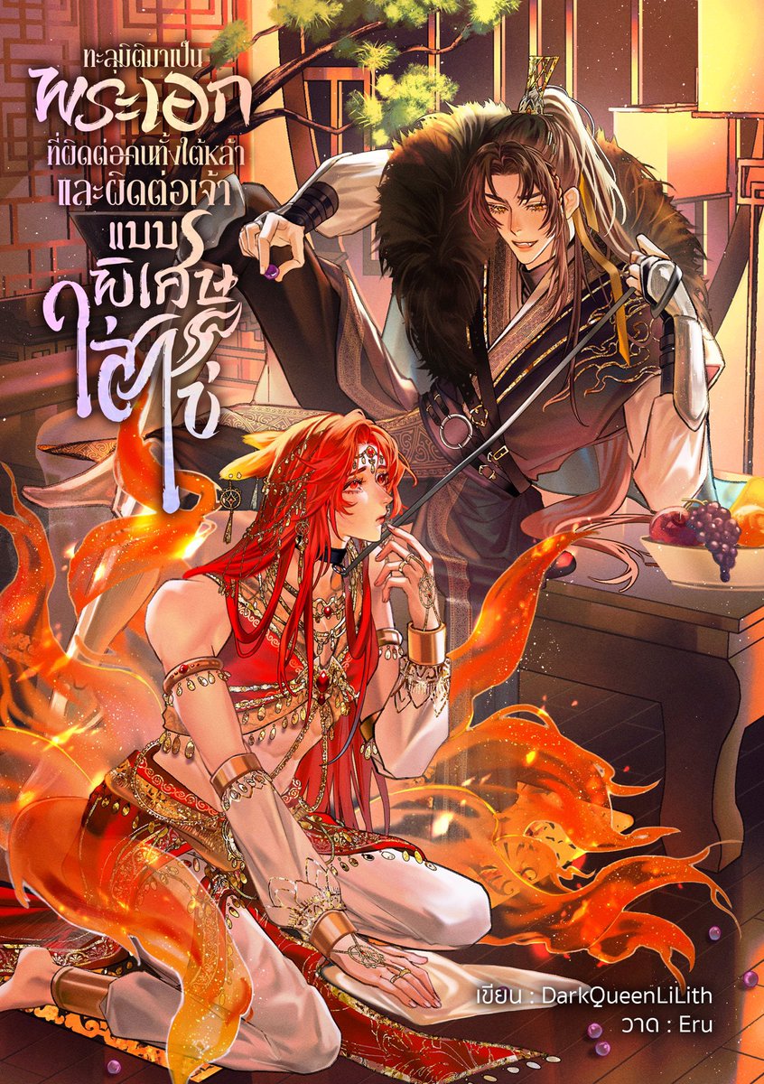 (รอบสามแล้ว ลืมใส่ภาพ อ่าก) ยินดีกับการเปิดเรื่องใหม่ด้วยอีกครั้งนะคะ เมื่อกี้โควทผิด แอ้ออ เป็นปกที่ชอบมากค่ะ ซุ่มทำตั้งแต่ต้นปีที่ปล้ว ในที่สุดนิยายก็คลอด ขอขอบคุณสำหรับความไว้วางใจเสมอมานะคะ ❤️❤️