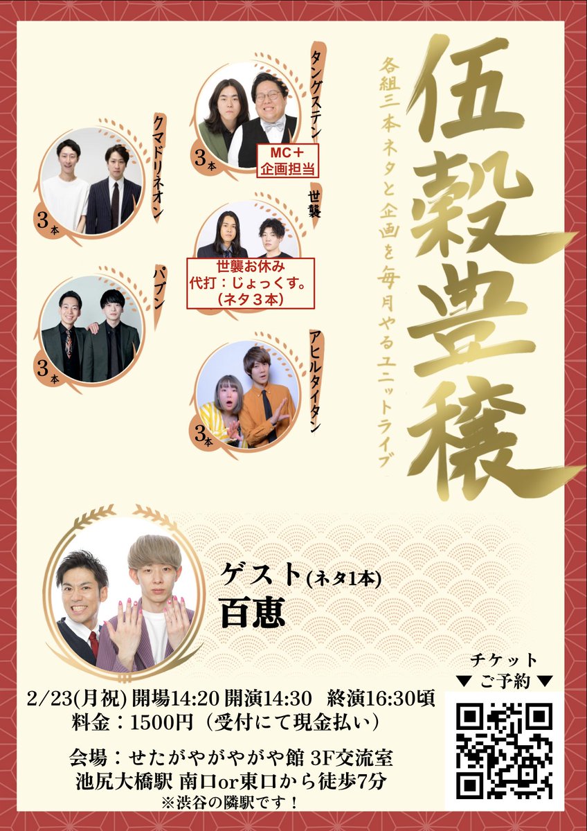 代打ゲスト決定🎉

世襲に代わりじょっくす。（サンミュージック）が出演決定！
奇天烈ピンコントの使い手🎭ネタ３本披露予定！

半分がサンミュージックの異常事態☀️
企画は熱演系のヤツ準備中です🔥🔥

ご予約下記リンクから！

tiget.net/events/457314

DMで取り置きも🙆‍♂️ご来場お待ちしてます！