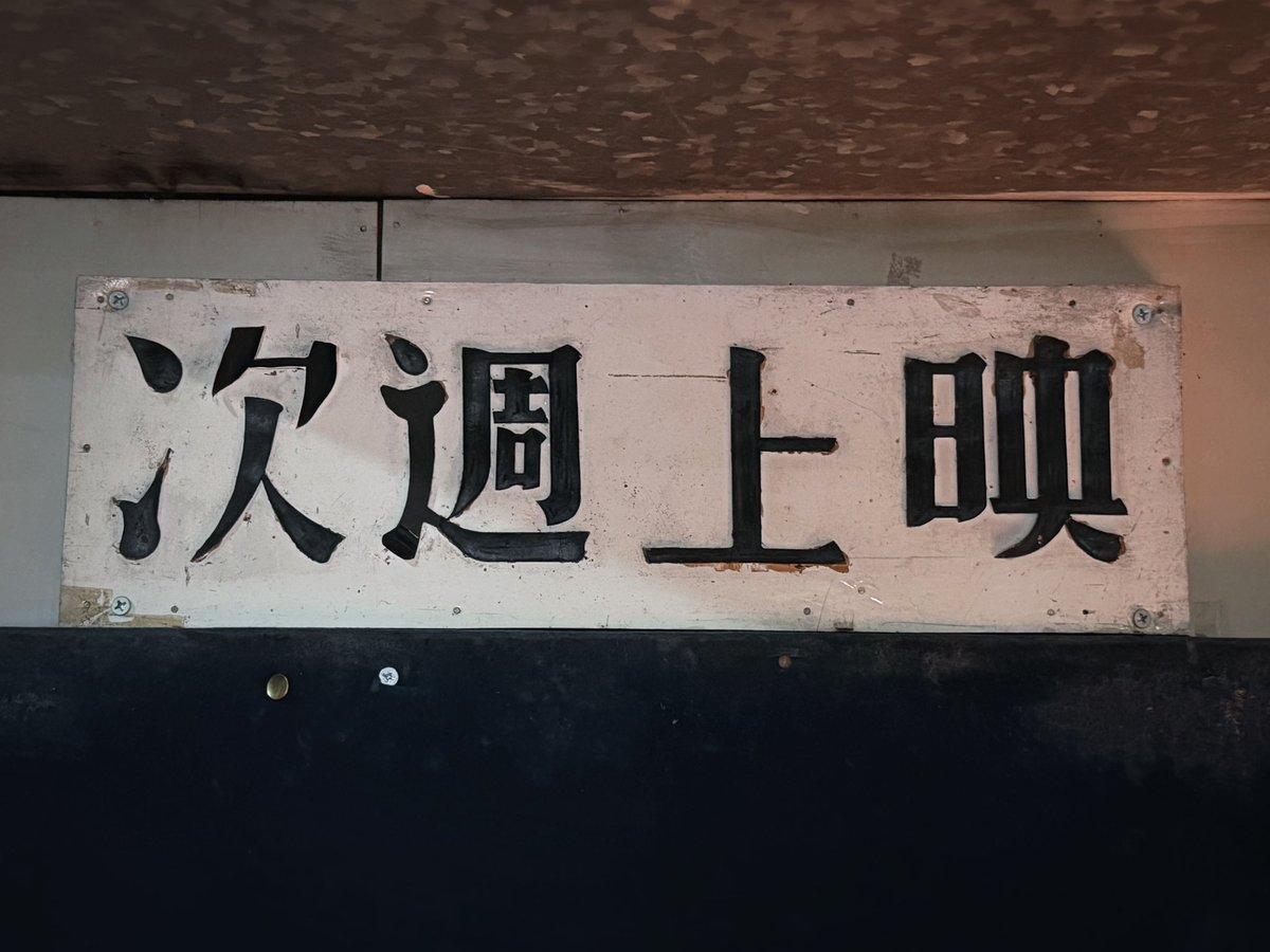 115年の日本最古の現役映画館
高田世界館(新潟県上越市)
扉や窓口、階段や看板…
その一つひとつがいまも生きていました。