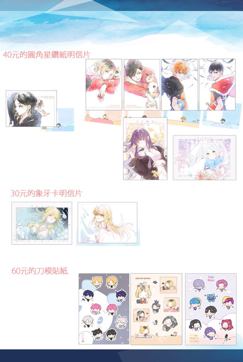 ricemo30's tweet photo. 【CWT72工商-兩天攤位都在Q38】
賣貨便目前上架了,場次結束後寄出( ˊᵕˋ )!
貼紙的部分準備比較少
-
近期參加場次
2/28 CWTT - E13
3/7-8 CWTK - D24 
#葬送的芙莉蓮 https://t.co/1aIfzPzGaz