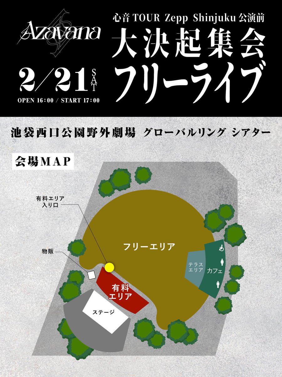 AzavanaOfficial's tweet photo. 【明日のお知らせ･注意事項】

2026.02.21(土)

心音TOUR Zepp Shinjuku公演前
大決起集会 フリーライブ

《本公演映像撮影可能!!》
※スマートフォン付属のカメラでのみ撮影OK
SNS等で是非拡散してください!!
#Azavana大決起集会

池袋西口公園野外劇場
グローバルリング シアター

OPEN 16:00 / START 17:00

●終演後来場者全員に
新曲先行試聴QRコード付きカード配布決定!!
※無くなり次第配布終了となります。

●公演中の撮影につきまして
撮影可能公演とはいえ、撮影に集中しすぎはNGです。
最初から最後まで暴れて倒してください。

●当日会場物販にて、
2026年2月27日(金)Azavana ONEMAN TOUR 「心音」
TOUR FINAL Zepp Shinjuku (¥6,500-)
上記公演のチケット購入いただいた方には、終演後メンバー全員がその場でチケットにサインいたします。
※物販ブースとは別で
｢チケット即売特設窓口｣をご用意しておりますのですぐにご購入いただけます。

※物販は現金のみとなります。

※本公演はお客様ご自身が他のお客様のカメラに映り込む可能性がございます。あらかじめご了承ください。

※FC専用有料席の入場につきまして、集合場所･集合時間をFCサイト内にてお知らせを出しておりますので該当のお客さまはご確認をお願いいたします。
