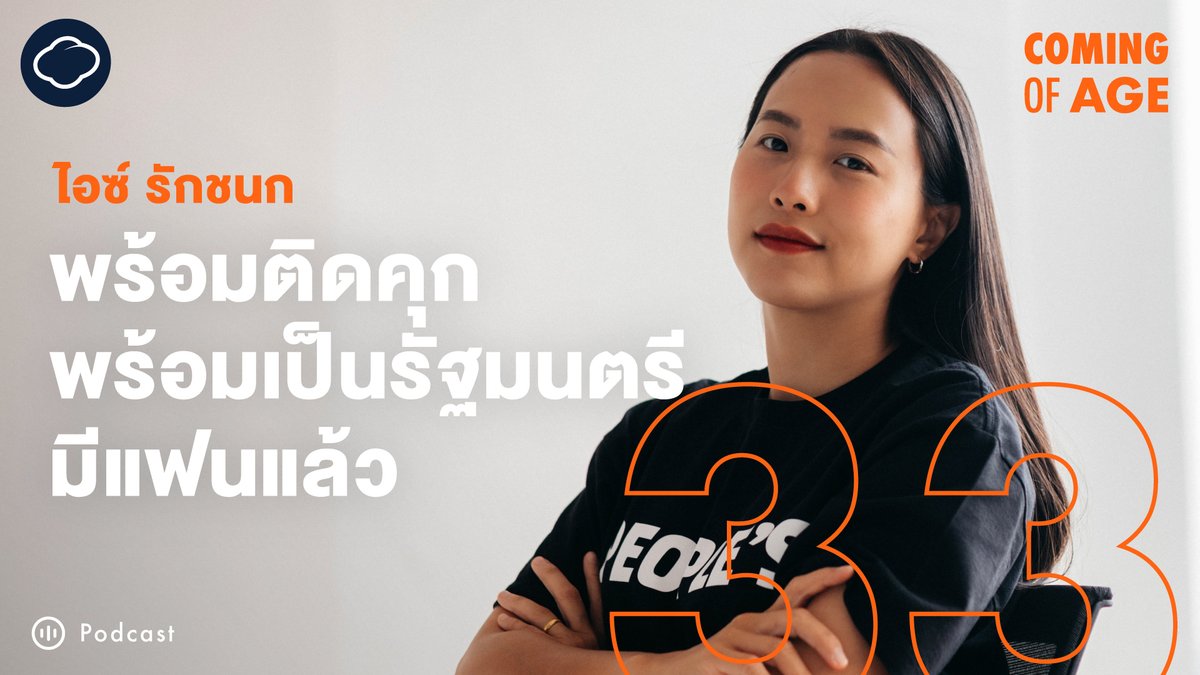 นับตั้งแต่การเลือกตั้ง พ.ศ. 2566 จนถึงการเลือกตั้งเมื่อวันที่ 8 กุมภาพันธ์ที่ผ่านมา เราเห็นการเติบโตของนักการเมืองรุ่นใหม่ที่ไม่ได้มาจากเส้นทางอภิสิทธิ์ หากเติบโตจากประสบการณ์ความเหลื่อมล้ำ และคำถามว่าเหตุใดสังคมจึงไม่ยุติธรรม

บทสนทนากับ ไอซ์-รักชนก ศรีนอก ในรายการ Coming of Age