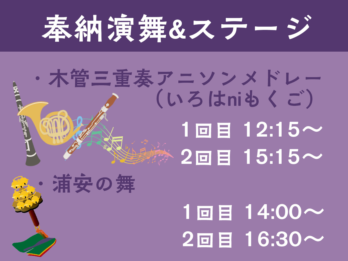 takihachifes's tweet photo. ■ステージ 
木管五重奏団「いろはniもくご」さんによるアニソンメドレー♪
今回は、この日限りの特別な「三重奏」編成で披露してくださいます。

■奉納演舞 
神社の祭典に欠かせない神楽舞。
巫女さんによる優雅な「浦安の舞」の奉納演舞を、心静かにご覧ください。 https://t.co/0wQFSe6VWY