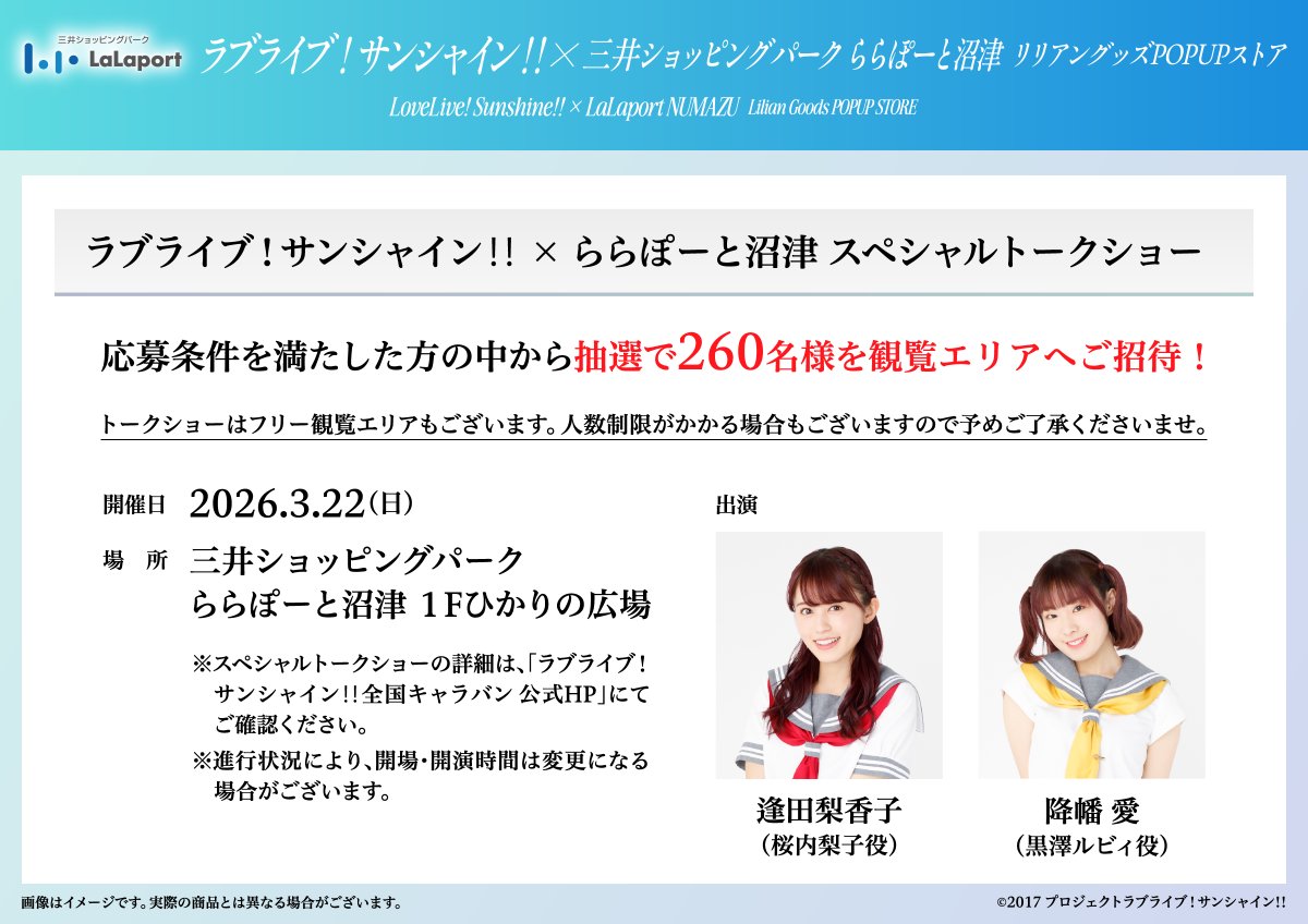 ☀新ビジュアル追加！☀

三井ショッピングパーク ららぽーと・ダイバーシティ東京 プラザ・三井ショッピングパーク ララガーデン・三井アウトレットパーク × ラブライブ！サンシャイン‼︎　
全国キャラバン開催中❣

最後の会場となる
ららぽーと沼津の情報を公開しました✨