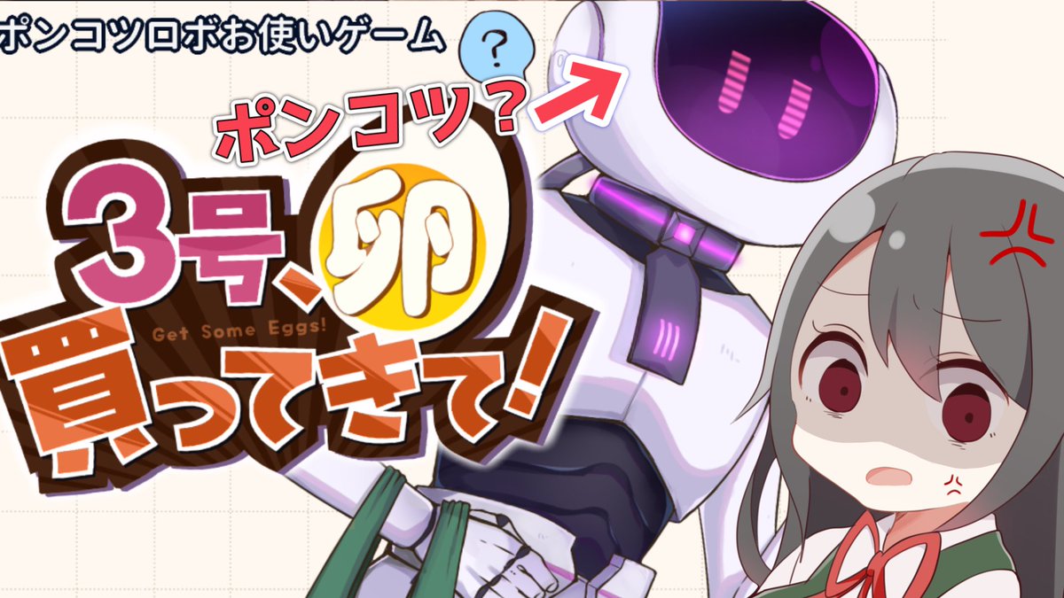 まもなく始まります🌸🦆

【🔴３号、卵買ってきて！】ポンコツアンドロイド3号に的確な指示を出してお使いを頼む！！ youtube.com/live/IwU2gnbZd… <a href="/YouTube/">YouTube</a>より