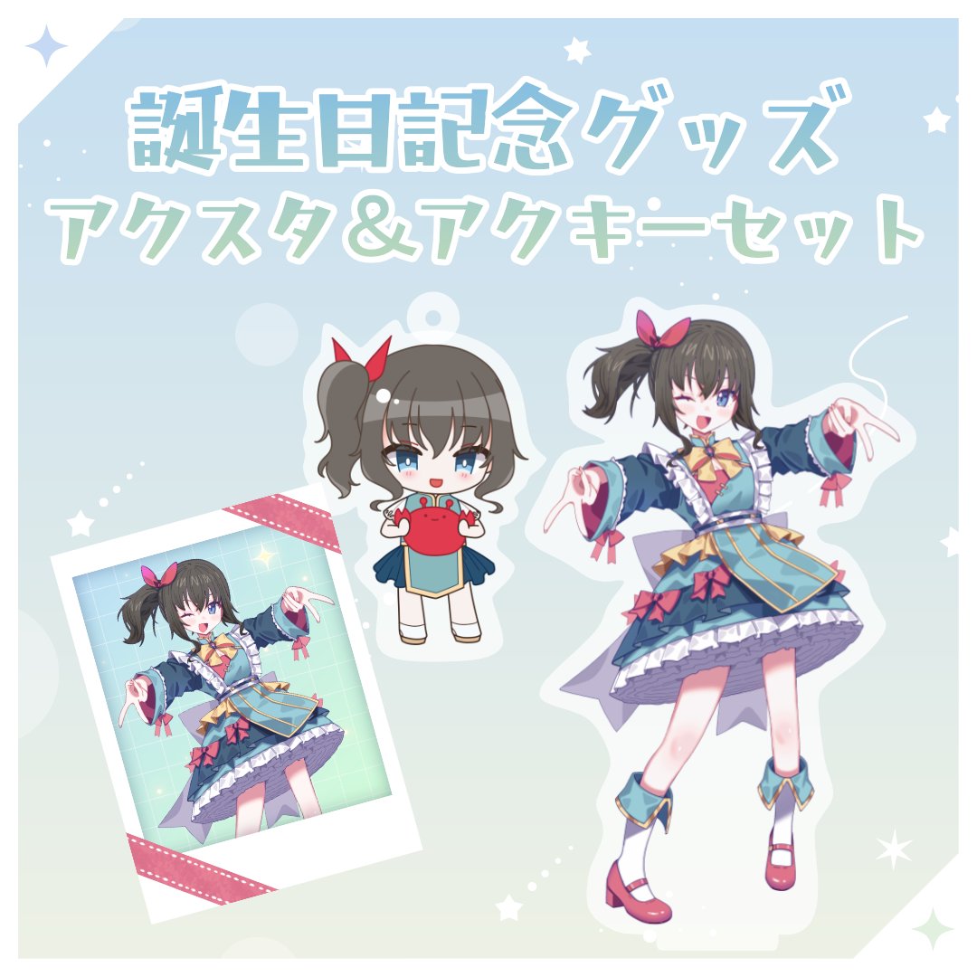 ☀誕生日記念グッズ販売開始☀】 配信でお知らせした誕生日記念グッズ