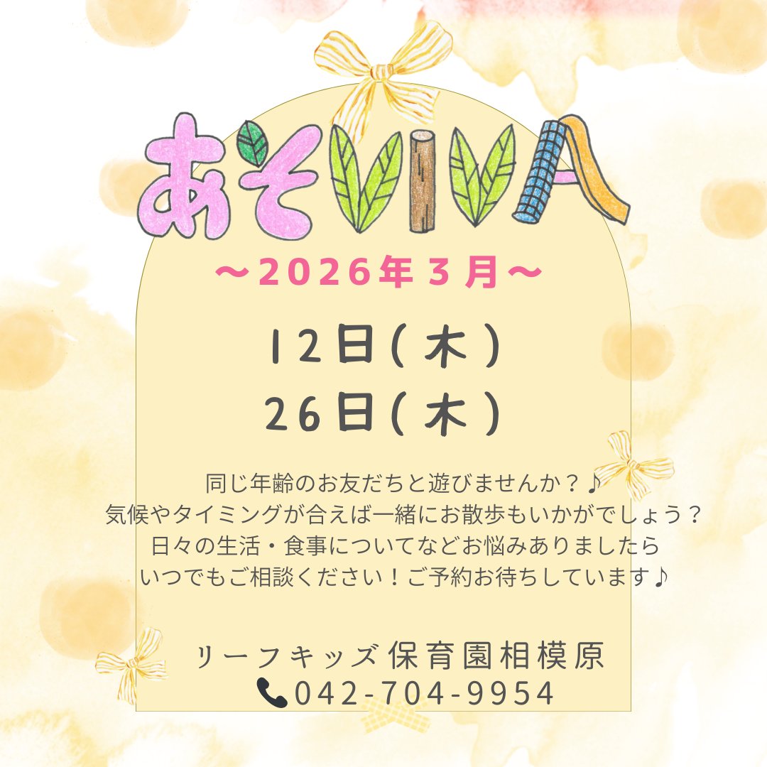 ３月の「あそVIVA」の予定について
⁡
★12日(木)　10：00～11：30
★26日(木)　10：00～11：30
⁡
同じ年齢のお友だちと遊びませんか？♪
気候やタイミングが合えば一緒にお散歩もいかがでしょう？
日々の生活・食事についてなどお悩みありましたら
いつでもご相談ください！