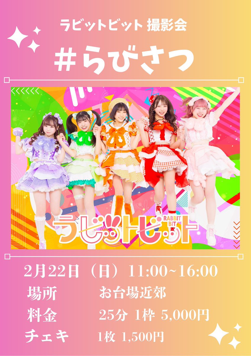 明日のラビットビット🐰 2/22（日） 『 ラビットビット撮影会 #らびさ