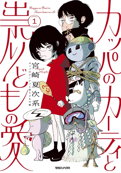 ✳︎TVで紹介されます✳︎

来週放送『川島・山内のマンガ沼』の
【 有名書店のマンガ担当に聞いた
2026年おすすめマンガ!】コーナーで
宮崎夏次系最新連載作
『カッパのカーティと祟りどもの愛』
をご紹介いただいているそうです。

新刊『もじるひと』とあわせて
皆さんに楽しんでいただけたら! 
