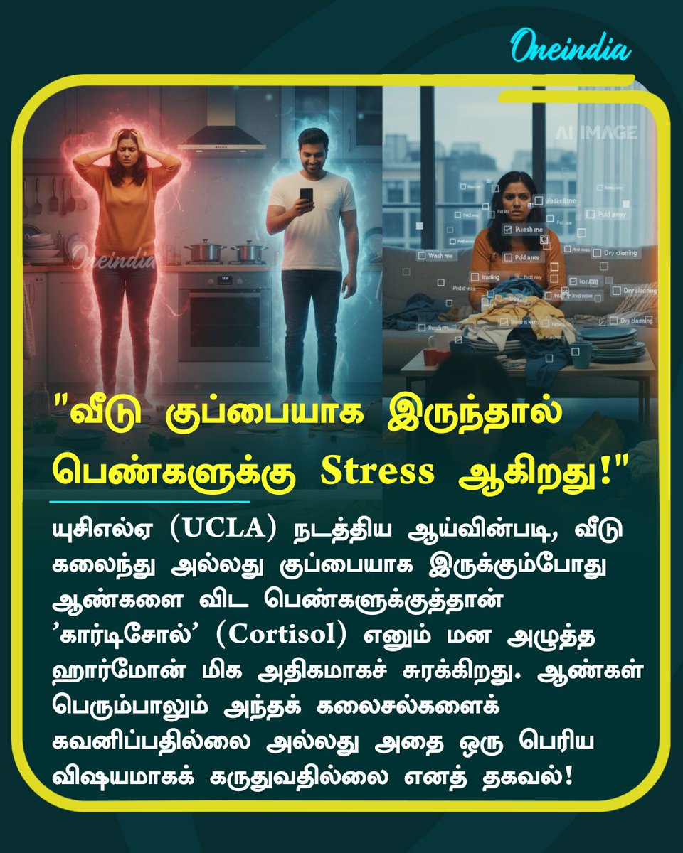 thatsTamil's tweet photo. வீடு குப்பையாக இருந்தால்
பெண்களுக்கு Stress ஆகிறது! - யுசிஎல்ஏ ஆய்வில் தகவல்!
#Women #MessyHome #UCLA #StressHormone #CortisolHormone #Offbeat #Oneindia #OneindiaTamil https://t.co/amP9VWfh8P