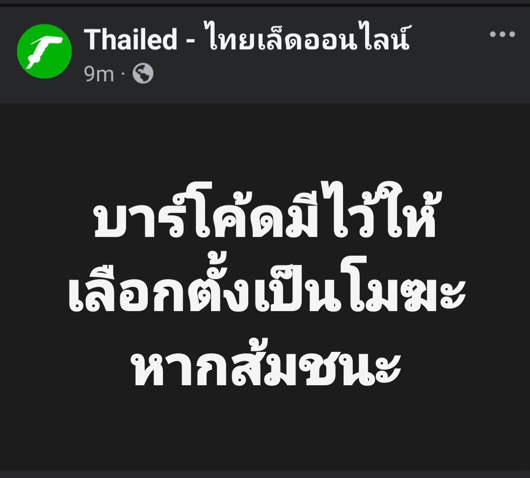 ข้อสังเกตจาก KOL

#barcodeเลือกตั้ง #เลือกตั้ง69