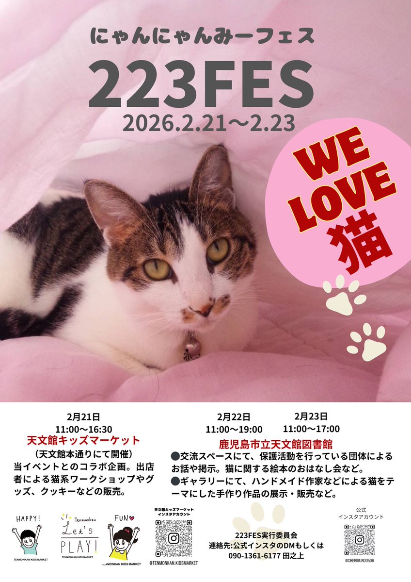 にゃんだら家】出店予定 ⁡ ⁡【223FES（にゃんにゃんみーフェス）】 2月