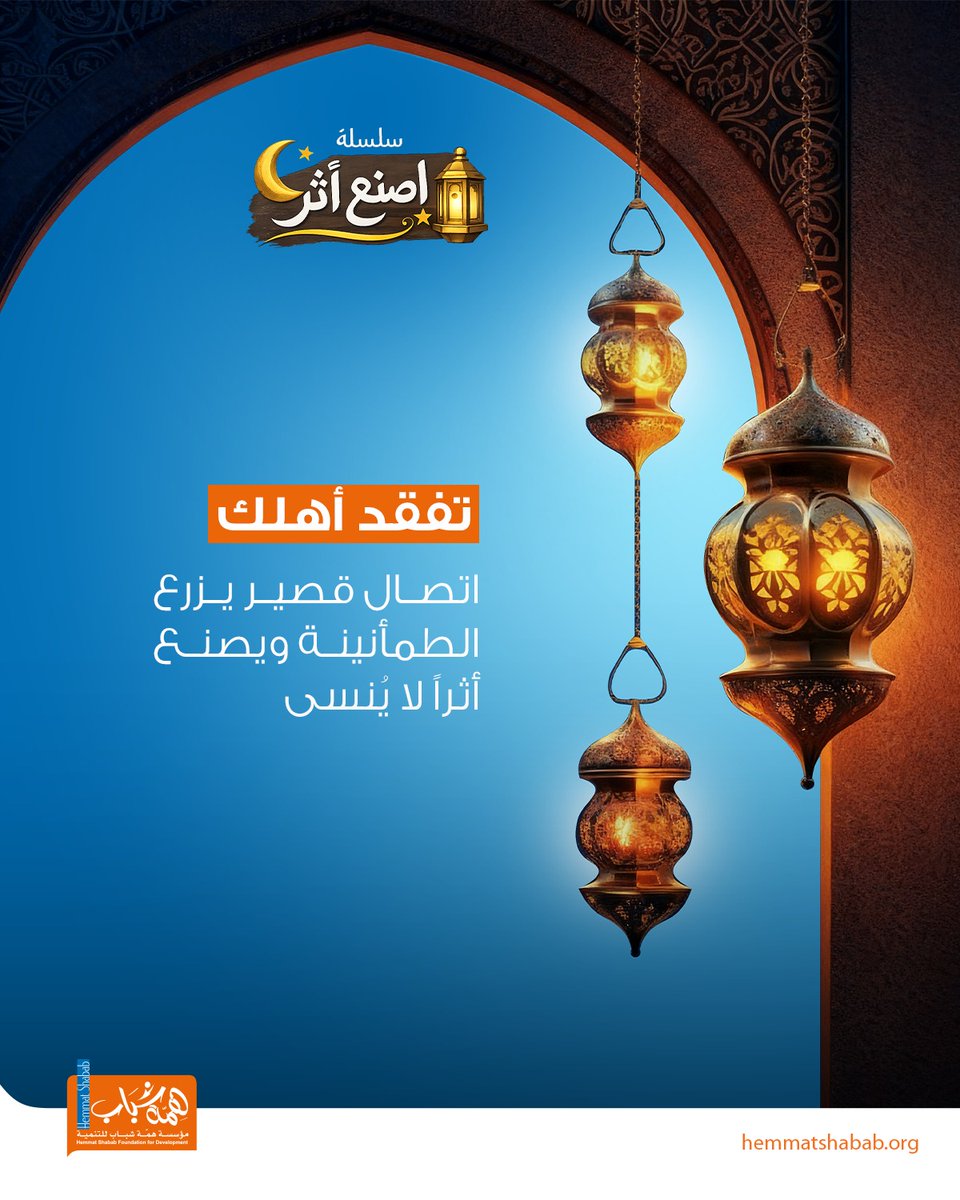 في رمضان 🌙، تتقارب القلوب وتصفو النفوس، فلا تجعل هذا الشهر يمضي وأنت تنتظر "مناسبة" أو "رسالة جماعية" لتبادر بالوصل💙. كن أنت من يكسر حاجز الصمت، ومن يزرع البهجة بكلمة حانية أو سؤال صادق، فبركة العمر تبدأ من هنا. 

#سلسله_اصنع_أثر
 #أثر_إيجابي 
#تفقد_أهلك
