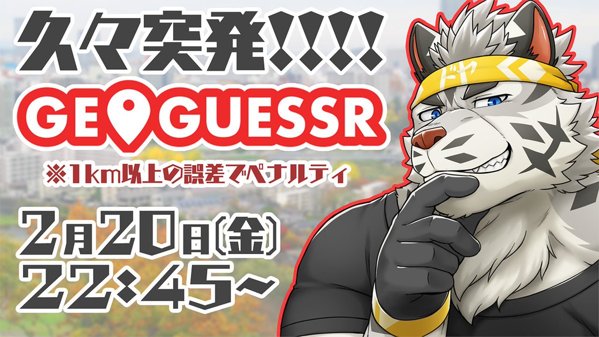 GeoGuessr】ひさびさゲッサー！短時間ペナ付き！（？）【麺虎カンスイ