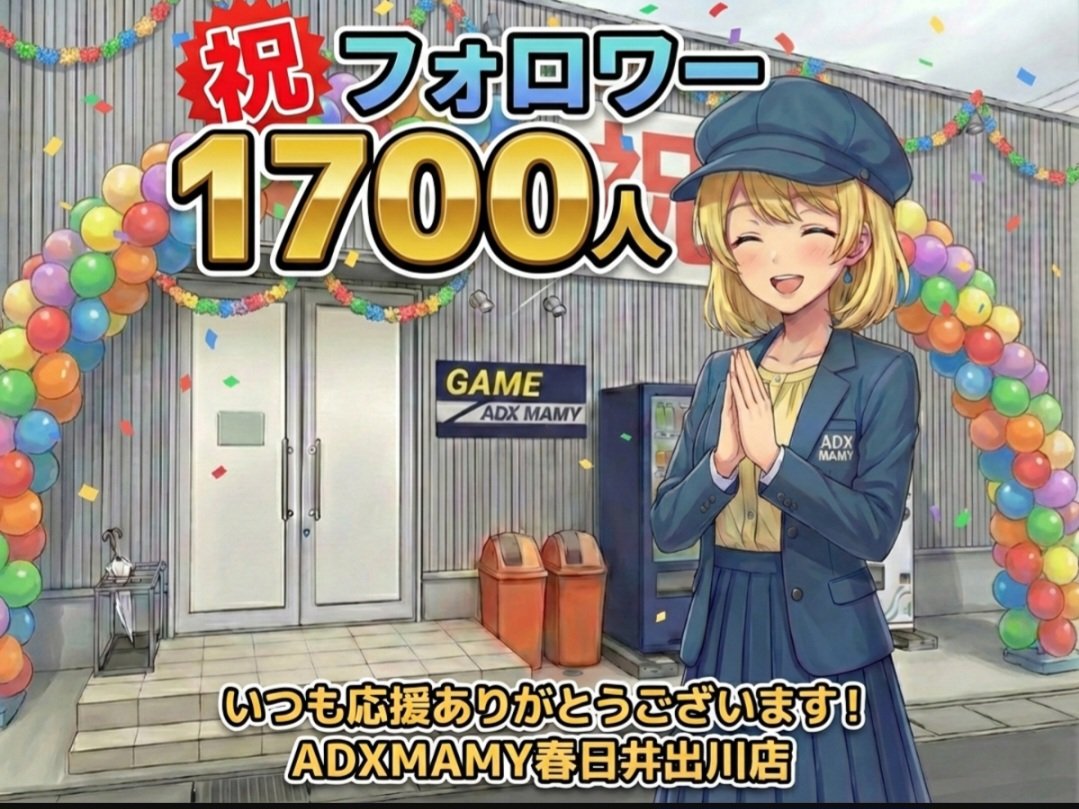 おかげさまで、フォロワー様1,700人を突破いたしました！✨
日頃からADXMAMY春日井出川店を応援してくださる皆様、本当にありがとうございます。
​これからも音ゲー、レトロ台、配信など、皆様に楽しんでいただけるお店作りを大切にして参ります。
今後ともよろしくお願いいたします！
🎮🙇‍♂️