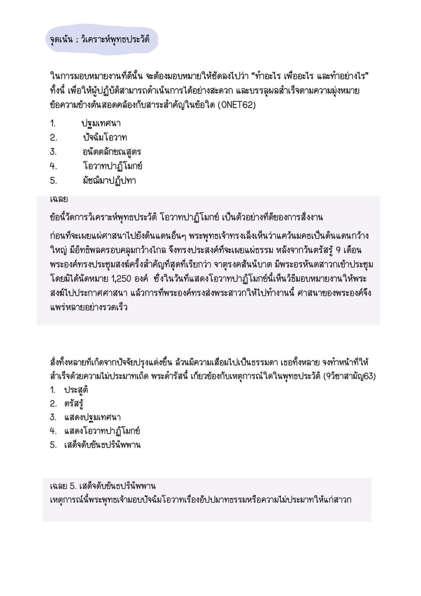 sheetsoso's tweet photo. 📍ชี้เป้า จุดเน้นพุทธศาสนา A-level 
อ่านไปออกแน่

- วิเคราะห์พุทธประวัติ
- ไตรสิกขา
- วิธีการสอนของพุทธเจ้า 
- เนื้อเพลง + หลักธรรม
- วันสำคัญ + หลักธรรม
- วิถีชาวพุทธ
- ศาสนาเปรียบเทียบคริสต์ อิสลาม 

#dek69 #TCAS69 #เด็กซิ่ว https://t.co/PlzJlK3zwv