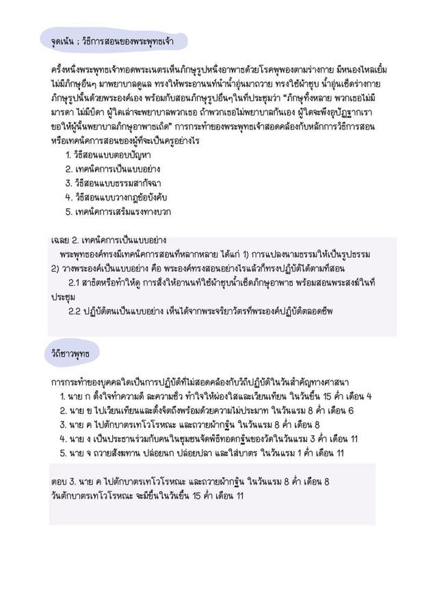 sheetsoso's tweet photo. 📍ชี้เป้า จุดเน้นพุทธศาสนา A-level 
อ่านไปออกแน่

- วิเคราะห์พุทธประวัติ
- ไตรสิกขา
- วิธีการสอนของพุทธเจ้า 
- เนื้อเพลง + หลักธรรม
- วันสำคัญ + หลักธรรม
- วิถีชาวพุทธ
- ศาสนาเปรียบเทียบคริสต์ อิสลาม 

#dek69 #TCAS69 #เด็กซิ่ว https://t.co/PlzJlK3zwv