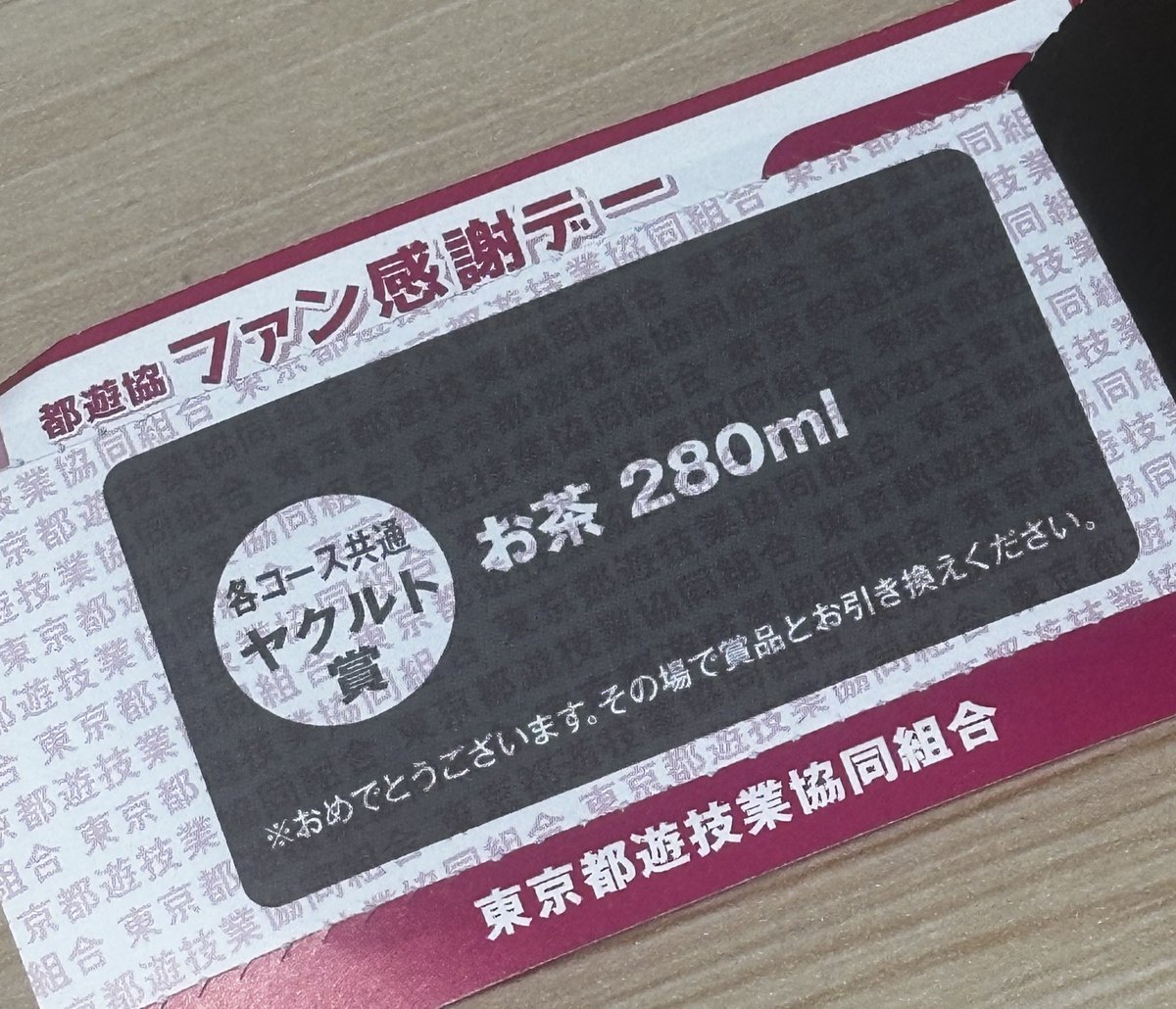 dacquer's tweet image. どうでも良すぎて交換忘れた初当選券だ