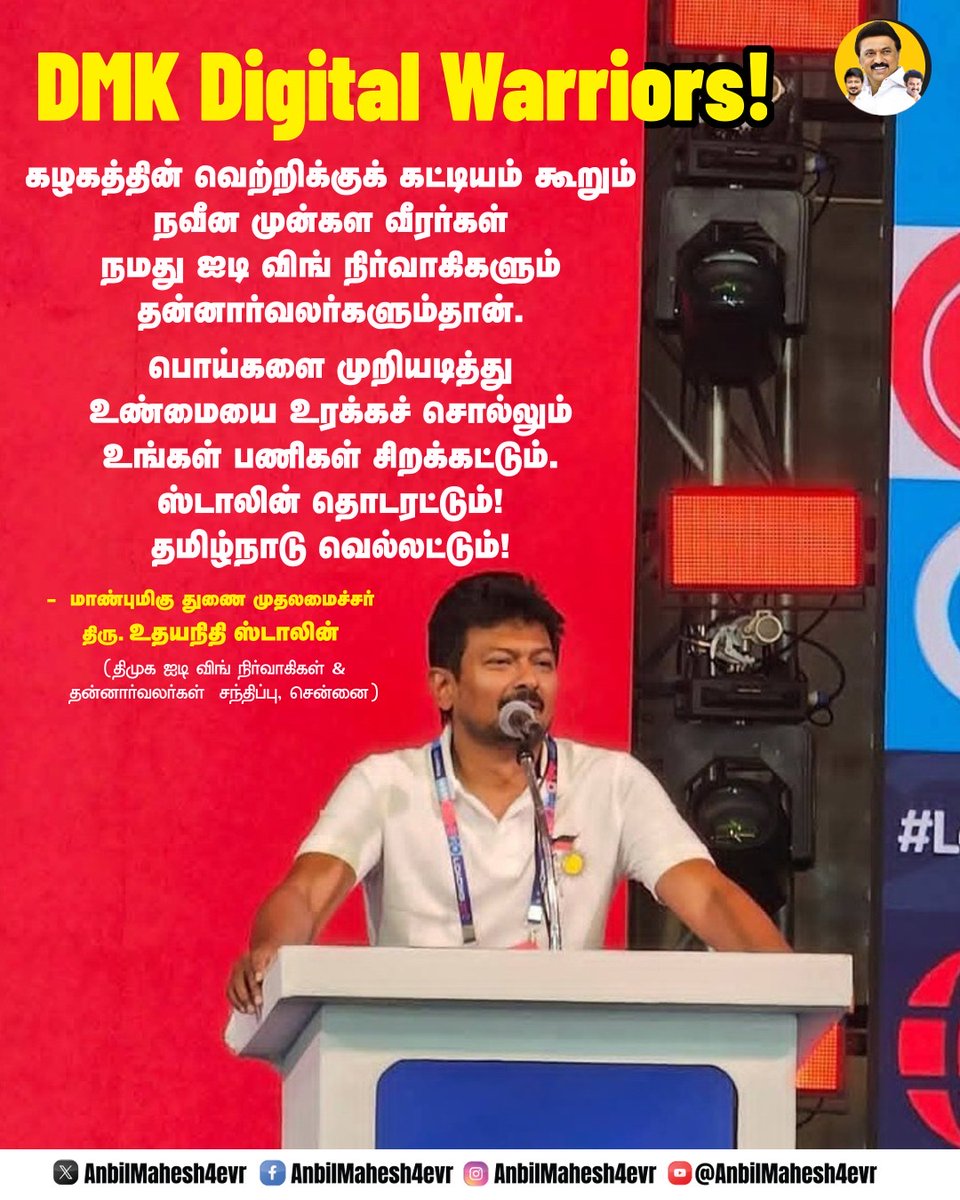 AnbilMahesh4evr's tweet image. DMK Digital Warriors!

#Loading2Point0 #ஸ்டாலின்_தொடரட்டும் #DMK4TN #வெல்வோம்_ஒன்றாக #DravidianModel #MKStalin #UdhayanidhiStalin #AnbilMaheshPoyyamozhi #AnbilMaheshForever @mkstalin @Udhaystalin @Anbil_Mahesh @DMKITwing