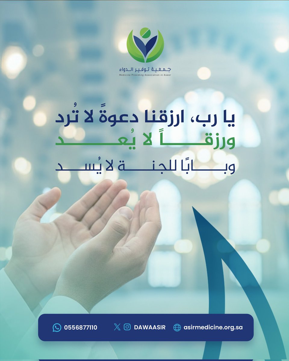 يا رب، ارزقنا دعوةً لا تُرد، ورزقًا لا يُعد، وبابًا للجنة لا يُسد 🤲💙
#يوم_الجمعة #رمضان_كريم