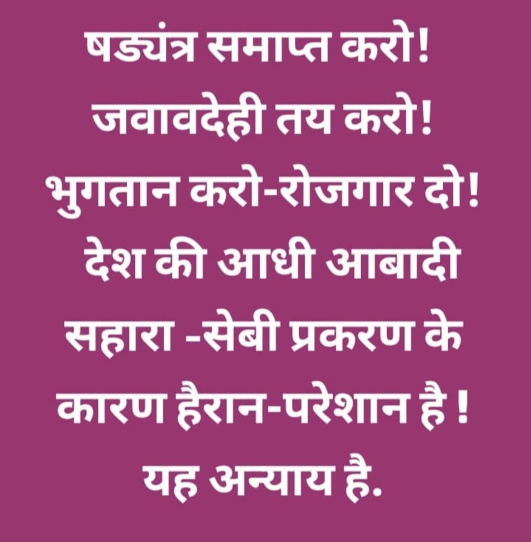 <a href="/AjitKum23838637/">Ajit Kumar jha</a> <a href="/Sudhirk40951556/">Sudhir kumar</a> <a href="/ASITPATTNAIK15/">ASIT PATTNAIK</a> <a href="/MLJ_GoI/">Ministry of Law and Justice</a> <a href="/PMOIndia/">PMO India</a> <a href="/SEBI_India/">SEBI_Awareness</a> <a href="/NhrcIndia/">Nhrc India</a> <a href="/UNHumanRights/">UN Human Rights</a> <a href="/HMOIndia/">गृहमंत्री कार्यालय, HMO India</a> <a href="/indSupremeCourt/">Supreme Court of India</a> <a href="/aajtak/">AajTak</a> <a href="/AmitShah/">Amit Shah</a> <a href="/KirenRijiju/">Kiren Rijiju</a> <a href="/NitinNabin/">Nitin Nabin</a> <a href="/BJP4India/">BJP</a> <a href="/rajnathsingh/">Rajnath Singh</a> <a href="/DrMohanBhagwat/">Mohan Bhagwat</a> <a href="/PTI_News/">Press Trust of India</a> <a href="/AmitShahOffice/">Office of Amit Shah</a> <a href="/narendramodi_in/">narendramodi_in</a> <a href="/JPNadda/">Jagat Prakash Nadda</a> <a href="/RajnathSingh_in/">Rajnathsingh_in</a> <a href="/nsitharamanoffc/">Nirmala Sitharaman Office</a> <a href="/WHA_Forum/">World Humanitarian Action Forum</a> <a href="/CJIofindia/">Suprime court</a> <a href="/UN/">United Nations</a> <a href="/MinOfCooperatn/">Ministry of Cooperation, Government of India</a> "🚨अलर्ट!सहारा-सेबी स्कैम:13करोड़ भारतीयों का पैसा डुबाया जा रहा है!
<a href="/MLJ_GoI/">Ministry of Law and Justice</a>
<a href="/PMOIndia/">PMO India</a>
<a href="/SEBI_India/">SEBI_Awareness</a>
<a href="/NHRCIndia/">Nhrc India</a>
<a href="/UNHumanRights/">UN Human Rights</a>
<a href="/HMOIndia/">गृहमंत्री कार्यालय, HMO India</a>
अबऔर नहीं!
तुरंत कार्रवाई की मांग!
पीड़ितों को न्याय दो,
दोषियों को सजा दो!
#सहारा_के_साथ_न्याय_करो #निवेशक_कार्यकर्ता_हक_बहाल_करो
#अब_और_नहीं"