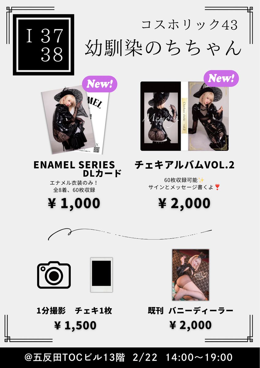 コスホリック43📸✨お品書き📝 📅2/22(日) 14:00〜19:00 📍五反田TOC