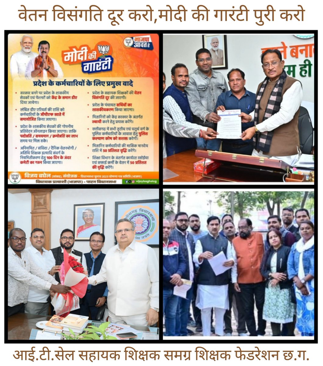 #मोदी_की_गारंटी
मान्यवर, सबका साथ सबका विकास यह नारा सहायक शिक्षकों के वेतन विसंगति व क्रमोन्नति के लिए कब लागू होगा,हमारे साथ न्याय करें व इस बजट सत्र में समस्या का समाधान करें ।
<a href="/narendramodi/">Narendra Modi</a>
<a href="/NitinNabin/">Nitin Nabin</a>
<a href="/drramansingh/">Dr Raman Singh</a>
<a href="/prabaljudevBJP/">Prabal Pratap Singh Judev</a>
<a href="/vishnudsai/">Vishnu Deo Sai</a>
<a href="/GajendraYdvBJP/">Gajendra Yadav</a>
<a href="/OPChoudhary_Ind/">OP Choudhary</a>