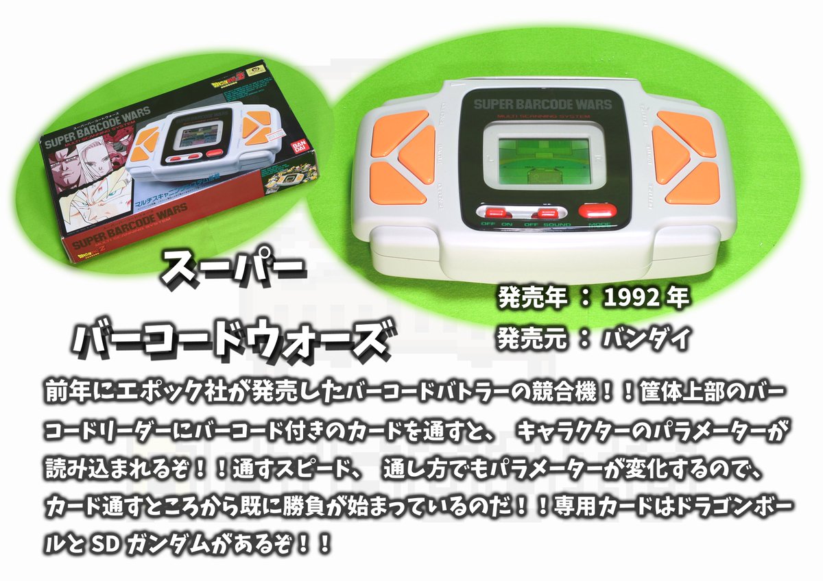 それでは今日はこの辺で！本日のゲーム機紹介は「スーパーバーコード