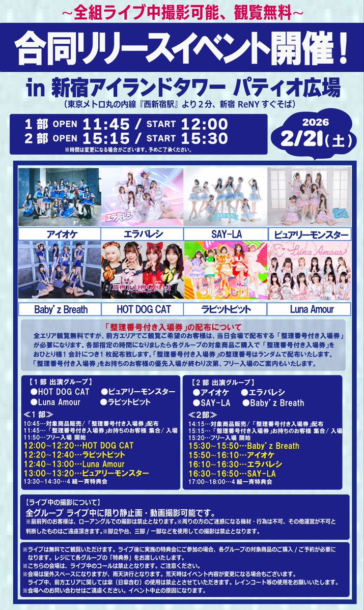 🦋2月21日の #ベビブレ 🦋 8組合同リリースイベント 📍新宿アイランド