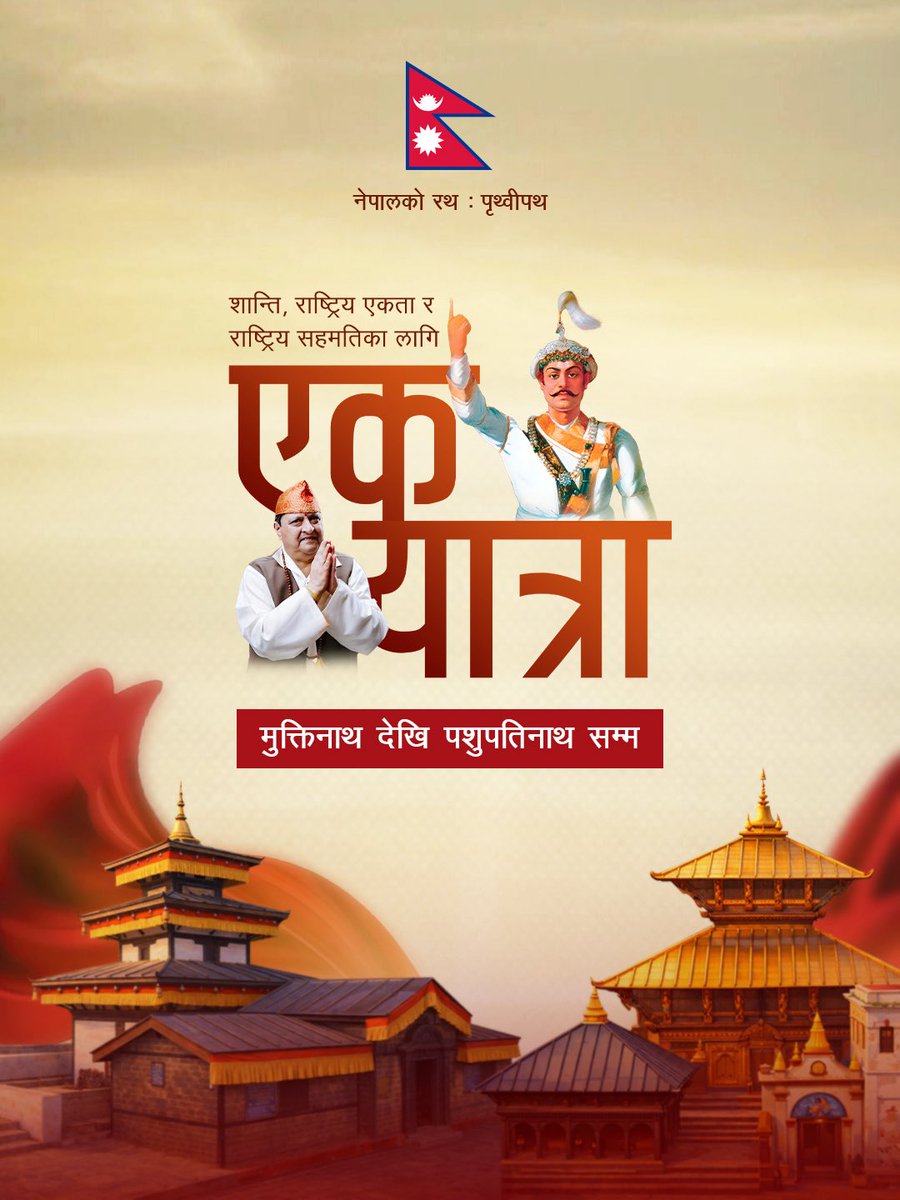 arungiriAG's tweet photo. सहभागिता, सहयोग र सहकार्यका लागि हार्दिक आह्वान ! 

नेपालको रथ : पृथ्वीपथ ! 

शान्ति, राष्ट्रिय एकता र राष्ट्रिय सहमतिका लागि
‘एक यात्रा’ — मुक्तिनाथदेखि पशुपतिनाथसम्म

राष्ट्र गौरव ! 
#WakeUpNepal #EkYatra https://t.co/HG28Uxgqaf