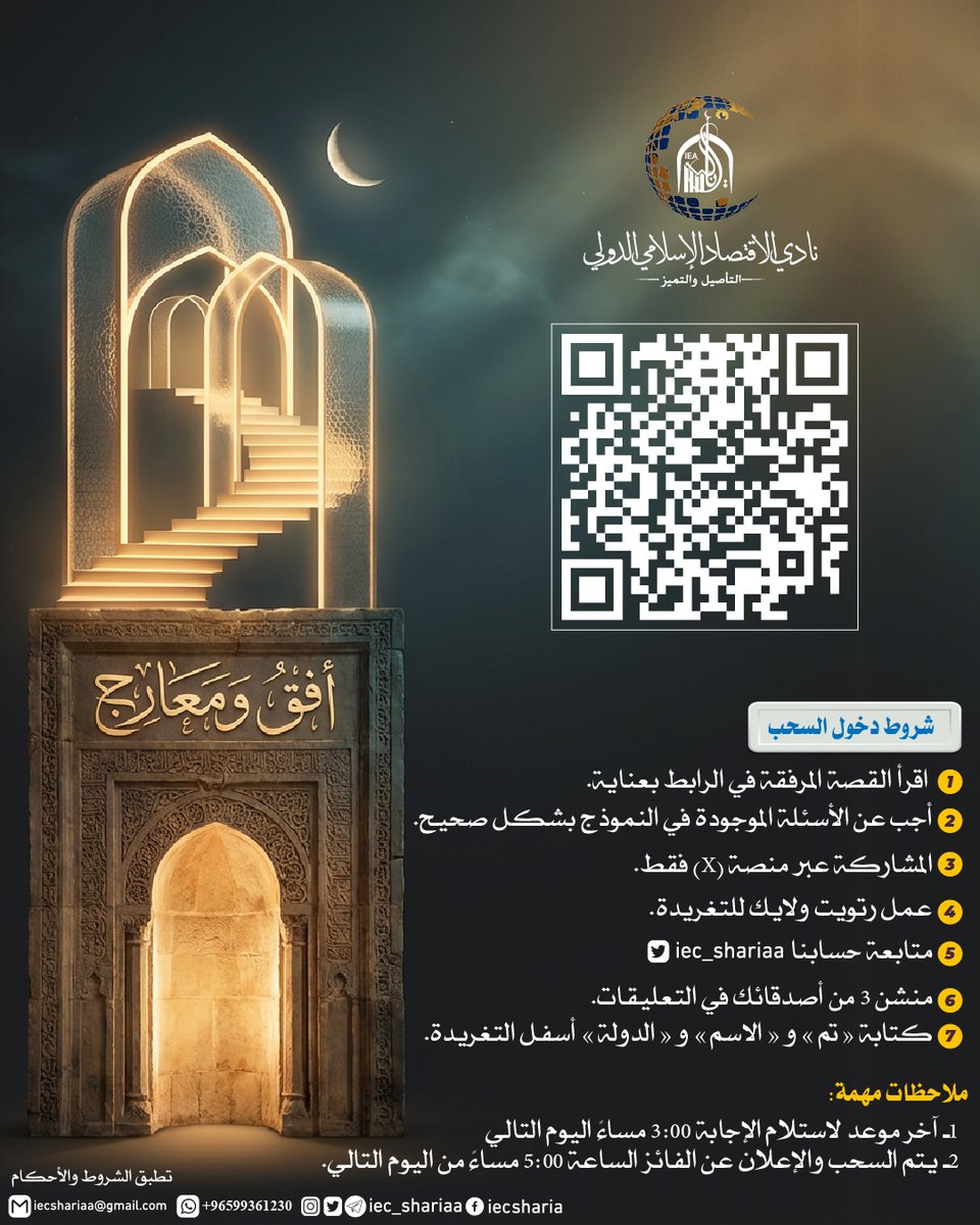 ✨مسابقة نادي الاقتصاد الإسلامي الدولي الرمضانية✨
♦ اليوم الثاني ♦

اقرأ القصة وشارك بالمسابقة.

شروط دخول السحب:
1-اقرأ القصة المرفقة في الرابط بعناية.
2-أجب عن الأسئلة الموجودة في النموذج بشكل صحيح.
3- المشاركة عبر منصة (X) فقط.
4- عمل رتويت ولايك للتغريدة.
5- متابعة حسابنا