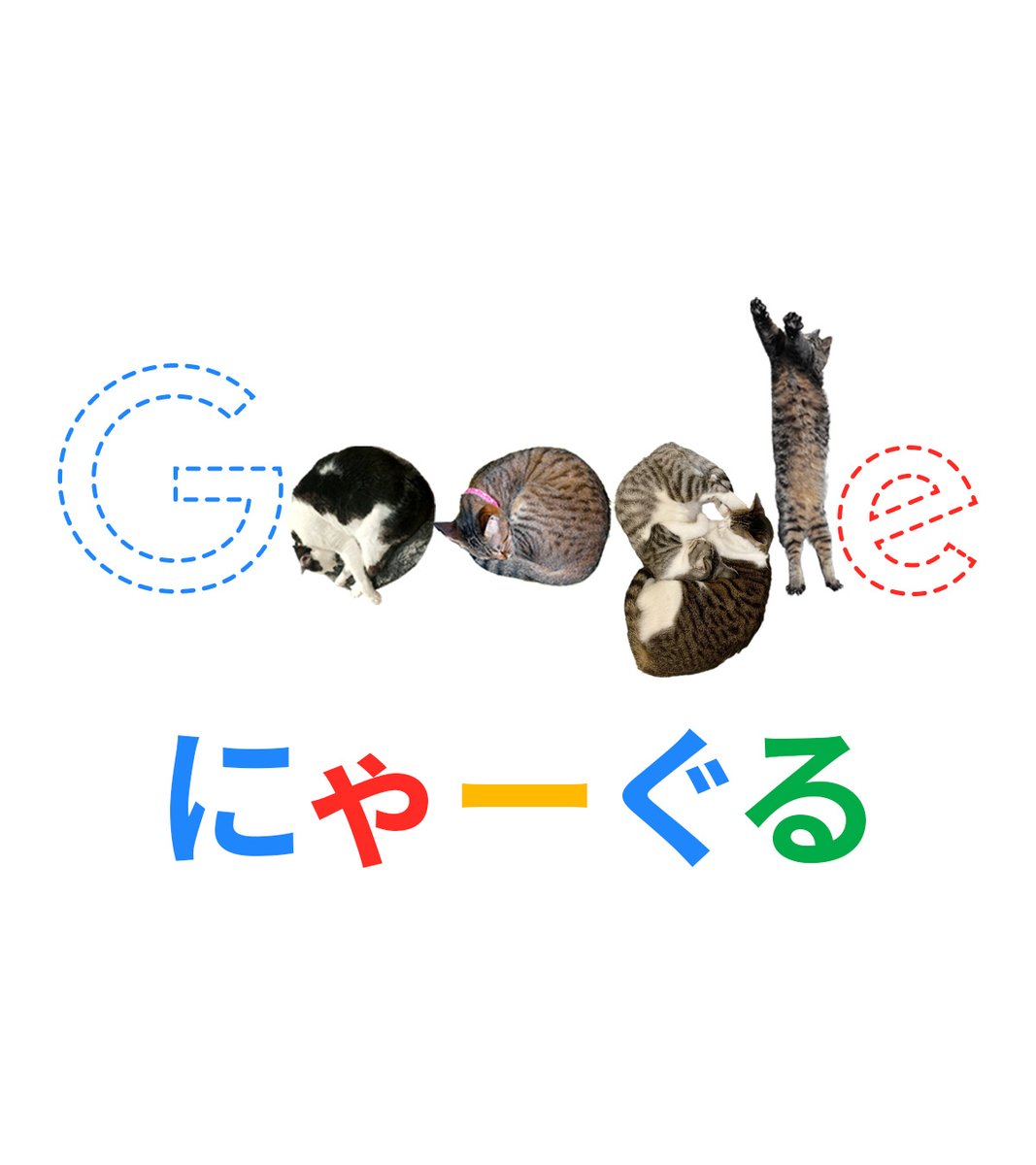 発見】Google ロゴにぴったりな猫ちゃんたちがいました！ さすがに全部