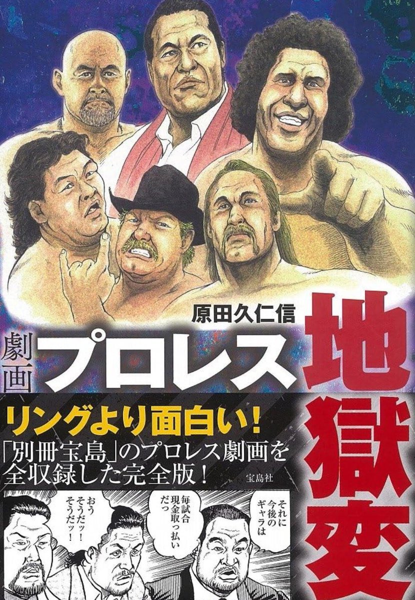 昭和プロレスファンとして好きな本「木村政彦はなぜ力道山を殺さなかったのか」「永遠の最強王者ジャンボ鶴田」「苦しみの中から立ち上がれ」「プロレス地獄変」テーマ曲「サンダーストーム」「王者の魂」「スカイハイ」「サンライズ」「スピニングトーホールド」「炎のファイター」「爆勝宣言」「J」