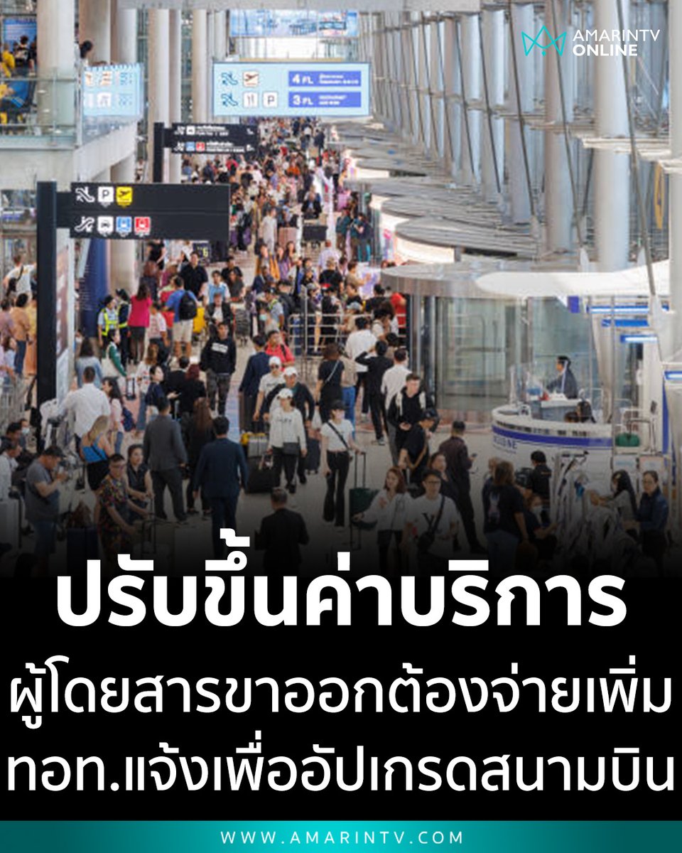 อีดอก อนุทินเป็นรัฐบาล คนไทยรวยไม่ไหว ล่าสุดค่าบริการสนามบินจ่ายเพิ่มแล้วจ้า คนไทยมีกินมีใช้ รวยไปพร้อมๆกันจ้าาาา !!!!!

#เลือกตั้งโมฆะ  
#กกตต้องติดคุก  #โกงเลือกตั้ง69