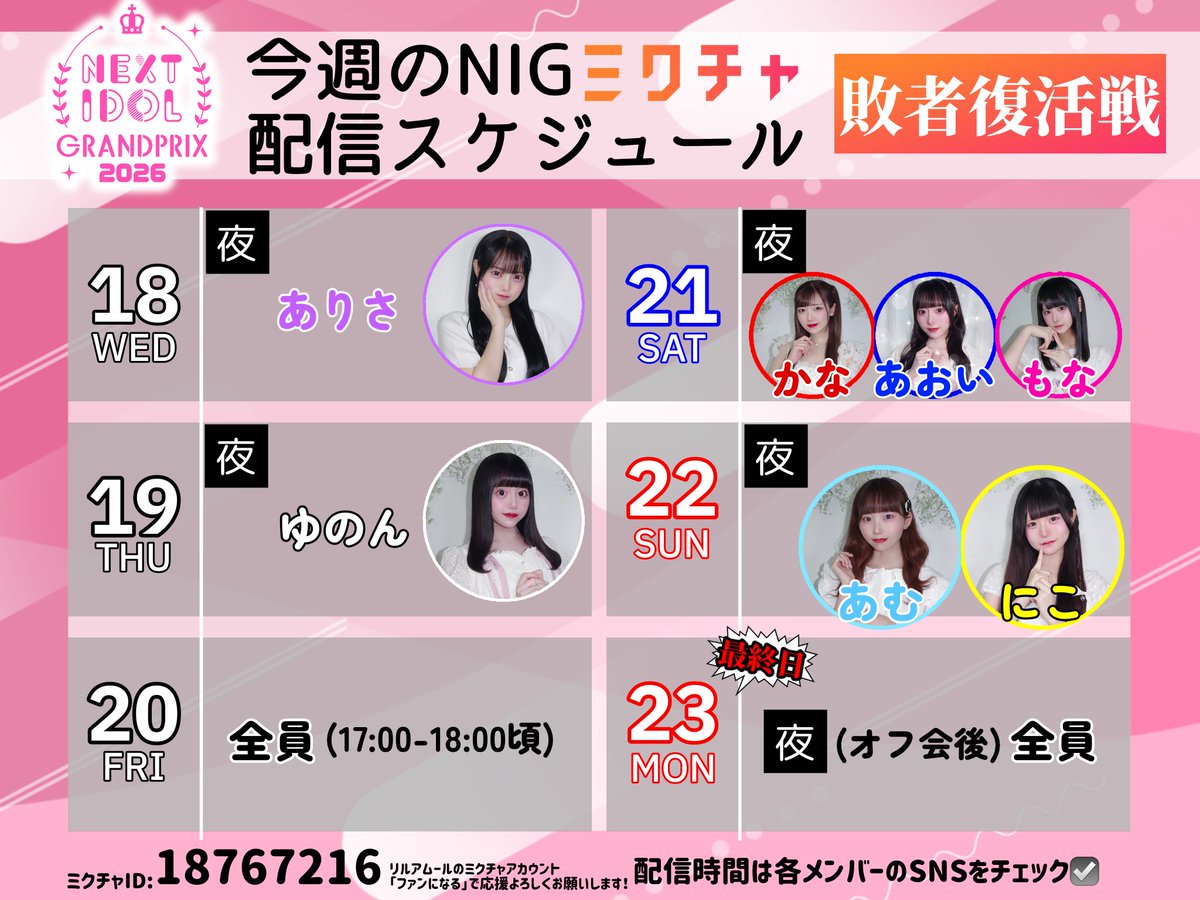 💘 #NIG2026 敗者復活戦に参戦中💘 『 NEXT IDOL GRANDPIX 2026